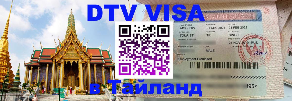 Destination Thailand Visa (DTV виза) 